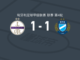 新佩斯1-1MTK布达佩斯，尤雷克破门，柳吉奇扳平比分