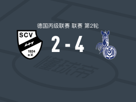 杜伊斯堡4-2逆转维尔，克吕格尔双响，洛宾格点射