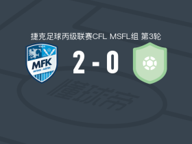 弗里德克2-0威瑟汀，Daniel Bialek破门，jakub meca锦上添花