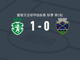 葡萄牙体育二队1-0沙维斯，阿塔纳西奥一锤定音