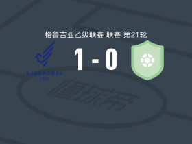 萨姆特雷迪亚1-0FC哥里，cotne chikovani一击制胜