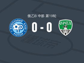 罗托尔B0-0奥耶尔，双方破门乏术
