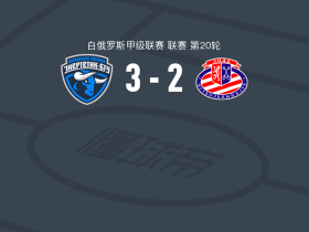 明斯克能源3-2利达