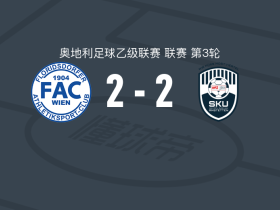 FAC维也纳2-2阿姆斯特顿，菲利普-奥芬塔勒破门，施泰格尔扳平比分