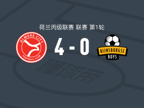 阿尔梅勒城二队4-0大胜莱茵斯堡男孩，Xavi Dors破门，巴伊斯替补1传1射