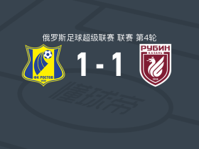 罗斯托夫1-1喀山红宝石，苏莱曼诺夫先拔头筹，西韦救主