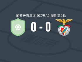 奥瑞多U19 0-0本菲卡U19，势均力敌