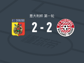 卡坦扎罗2-2南蒂罗尔，派蒂亚破僵，米克斯图尔救主