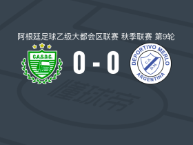 卡车司机体育会0-0梅洛体育，势均力敌