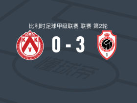 安特卫普3-0大胜科特赖克，安东尼-巴伦西亚两球，赖恩-范海尔登破门