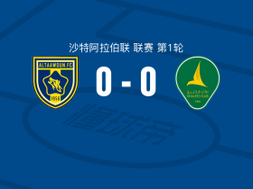布赖代合作0-0赛哈特海湾，平分秋色