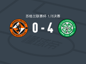 凯尔特人4-0大胜邓迪联，尼格伦2传1射，图内克蒂传射