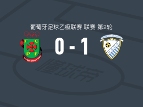 帕雷德斯联合体育1-0帕索斯费雷拉，弗朗西斯科-卡纳里奥一击制胜