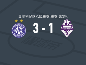 奥地利维也纳B队3-1奥地利萨尔茨堡，厄斯特赖歇尔、瓦伦丁-托伊夫尔破门