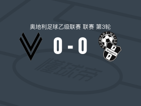 福伊茨贝格0-0布雷根茨，两队破门乏术