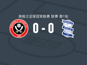 谢菲尔德联0-0伯明翰，双方破门乏术