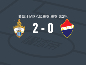 维亚尼斯2-0泰罗芬斯，莫伊塞斯-孔塞桑破门，哈沙迪锦上添花