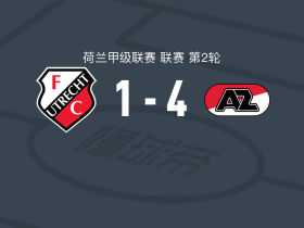 阿尔克马尔4-1大胜乌德勒支，阿尤布-乌弗基尔、梅尔丁克破门