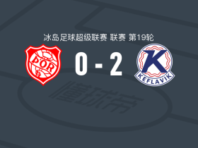 凯夫拉维克2-0托尔，埃杜尔-拉格纳松包办2球