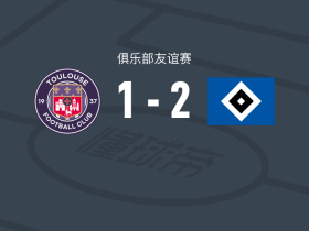 汉堡2-1图卢兹