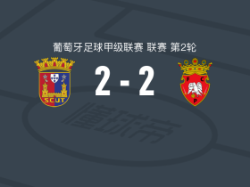 托里什人联合2-2佩纳菲耶尔，马克西-斯文松先拔头筹，达尼-让扳平比分