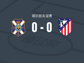 特内里费女足0-0马德里竞技女足，两队破门乏术