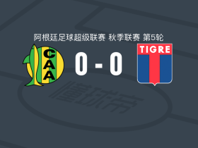 阿尔多希维0-0蒂格雷，场面火爆，两队5人染黄
