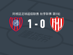 圣洛伦索1-0圣菲联，罗德里戈-奥斯门迪制胜球