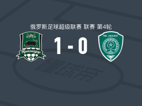 克拉斯诺达尔1-0格罗兹尼特里克，克里斯蒂安一剑封喉