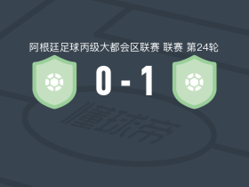 拉马德里1-0维克多利亚诺，diego vitale助球队取胜