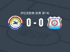 祖拉0-0巴士拉港口，两队破门乏术