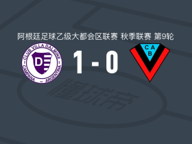 维拉多尔米尼1-0布朗竞技，V. Gargiulo助球队取胜