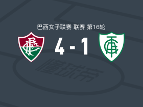 弗鲁米嫩塞女足4-1大胜米内罗美洲女足，莱莱双响，kaline破门