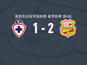 莫雷利亚2-1希达尔戈蓝十字，德布恩破门，Mauro Nambo建功
