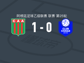 阿根廷农业1-0博利瓦尔，布兰多一剑封喉