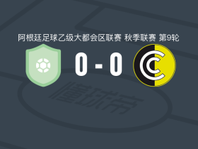 圣马丁布尔扎克0-0通讯队，双方互有攻守