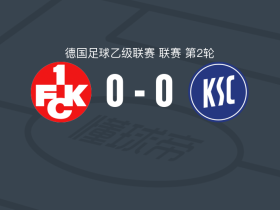 凯泽斯劳滕0-0卡尔斯鲁厄，双方握手言和