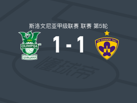 卢布尔雅那奥林匹亚1-1马里博尔，乌尔班奇打破僵局，扎霍维奇救主