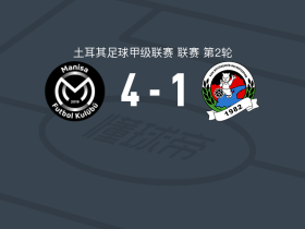 马尼萨4-1大胜贝勒迪耶，安齐亚尼两球，林德塞斯破门