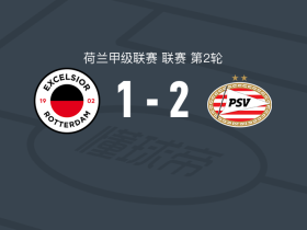 PSV埃因霍温2-1SBV精英，佩皮建功，鲁本-范博梅尔破门