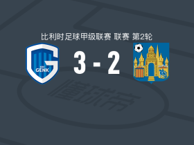 亨克3-2逆转韦斯特洛，阿龙-比布、海嫩破门