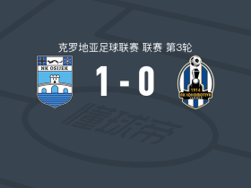 奥西耶克1-0萨格勒布火车头，雅库波维奇绝杀