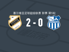 古拉瑞奇2-0OFK贝尔格莱德，米拉迪诺维奇破门，尼科利奇锁定胜局