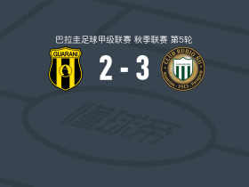 鲁维奥尼尤3-2瓜拉尼，威廉-门迭塔、布拉西破门