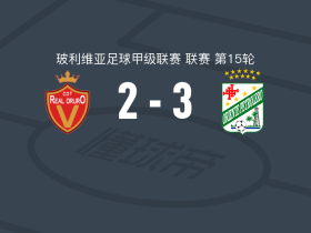 东方石油3-2皇家奥鲁罗，赫罗-洛佩斯梅开二度，贾米尔-贝德西奥破门