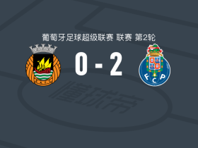 波尔图2-0阿维河，内乌恩-佩雷斯破门，博尔哈-赛恩斯锁定胜局