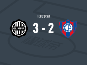 奥林匹亚女足3-2逆转波特诺山丘女足