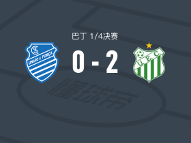 乌贝兰迪亚2-0阿拉戈亚诺体育，达席尔瓦破门，Max Miller锁定胜局
