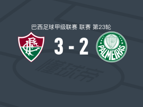 弗鲁米嫩塞3-2逆转帕尔梅拉斯，卡诺、凯文-塞尔纳破门