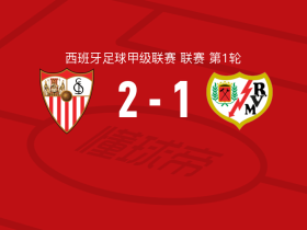塞维利亚2-1逆转巴列卡诺，佩克-费尔南德斯点射破门，古里迪点射